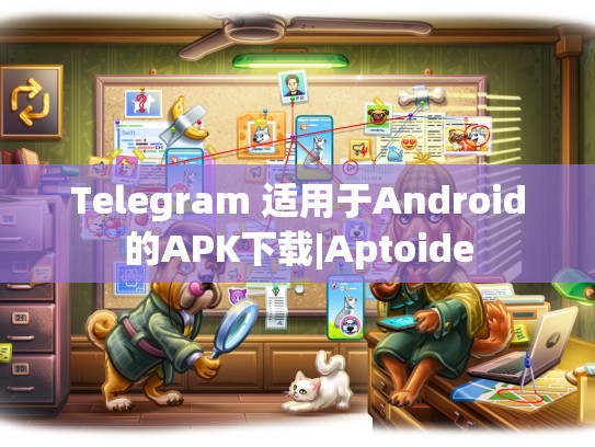 Telegram 适用于Android的APK下载|Aptoide