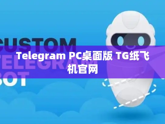 Telegram PC桌面版 TG纸飞机官网