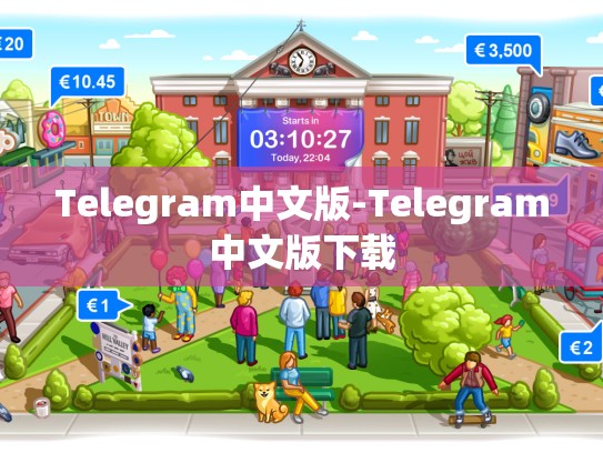 Telegram中文版-Telegram中文版下载