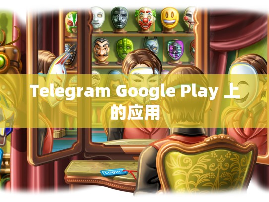 Telegram Google Play 上的应用