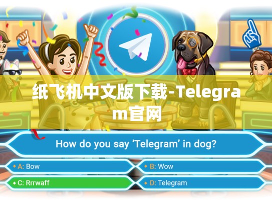 纸飞机中文版下载-Telegram官网