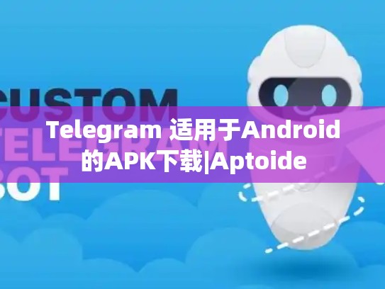 Telegram 适用于Android的APK下载|Aptoide