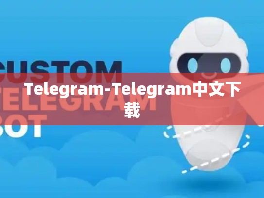 Telegram-Telegram中文下载