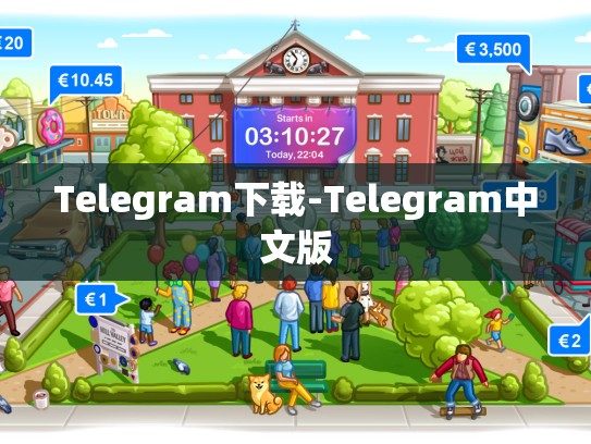Telegram下载-Telegram中文版