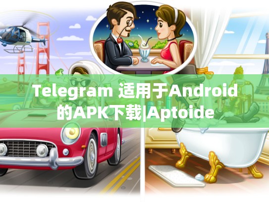 Telegram 适用于Android的APK下载|Aptoide