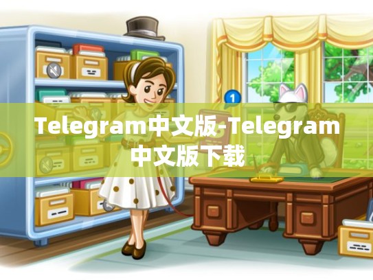 Telegram中文版-Telegram中文版下载