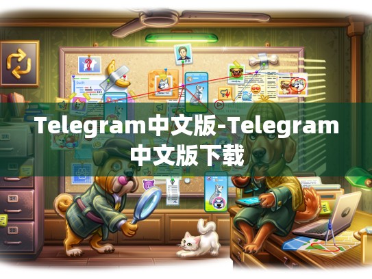 Telegram中文版-Telegram中文版下载