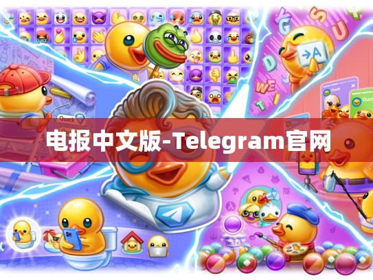 电报中文版-Telegram官网