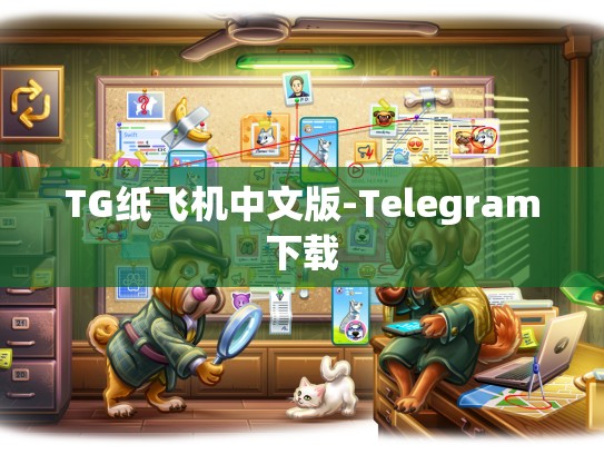 TG纸飞机中文版-Telegram下载