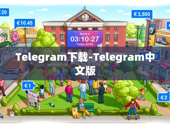 Telegram下载-Telegram中文版