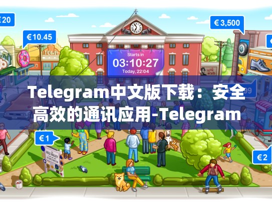 Telegram中文版下载：安全高效的通讯应用-Telegram