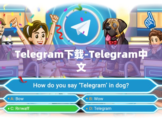Telegram下载-Telegram中文