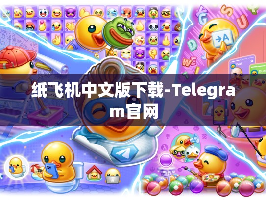 纸飞机中文版下载-Telegram官网