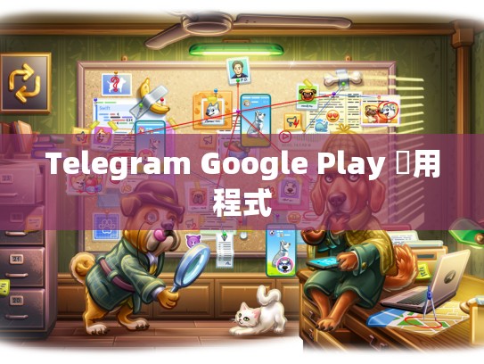 Telegram Google Play 應用程式