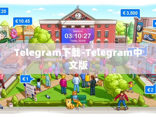 Telegram下载-Telegram中文版