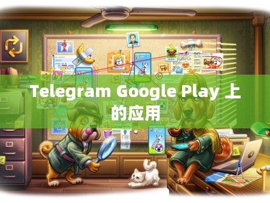 Telegram Google Play 上的应用