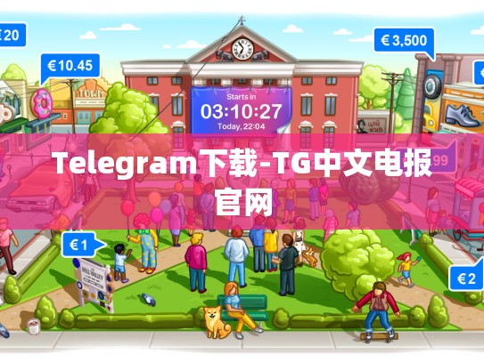 Telegram下载-TG中文电报官网