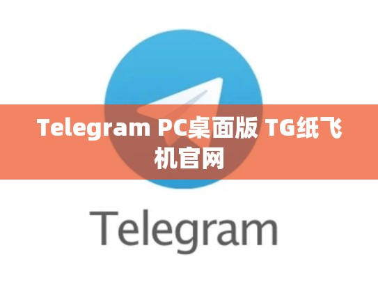 Telegram PC桌面版 TG纸飞机官网