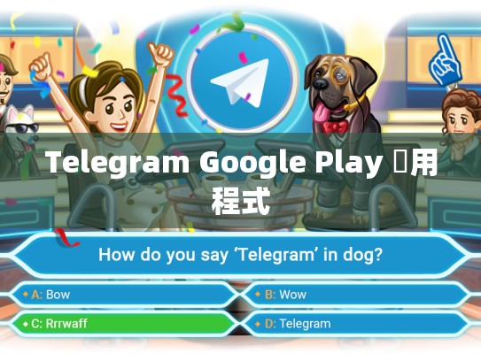 Telegram Google Play 應用程式