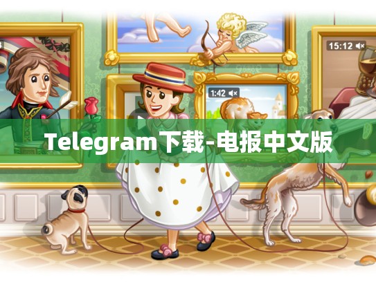 Telegram下载-电报中文版