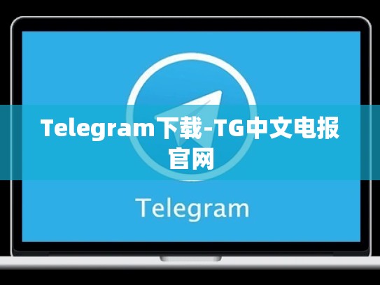 Telegram下载-TG中文电报官网