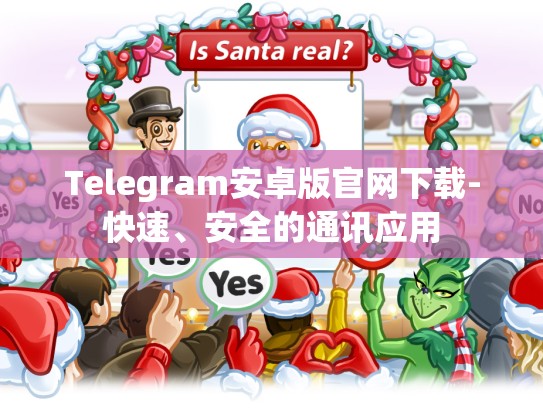 Telegram安卓版官网下载-快速、安全的通讯应用