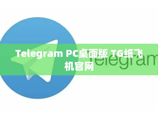 Telegram PC桌面版 TG纸飞机官网