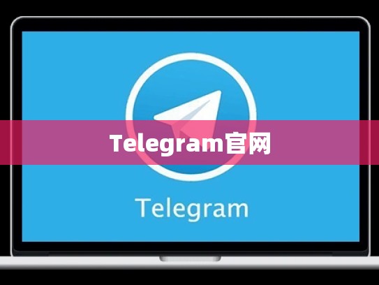 Telegram官网