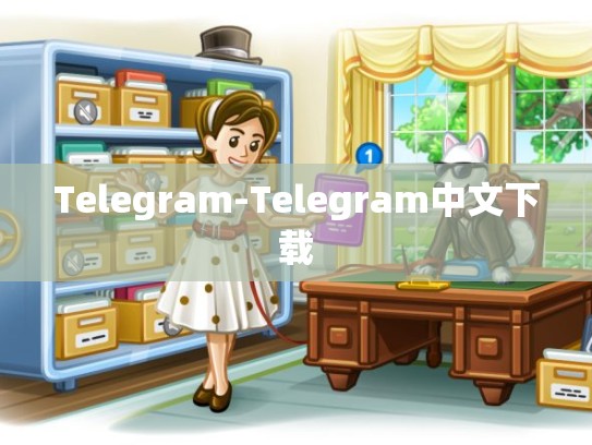 Telegram-Telegram中文下载