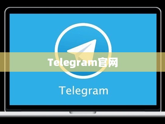 Telegram官网