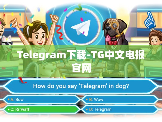 Telegram下载-TG中文电报官网