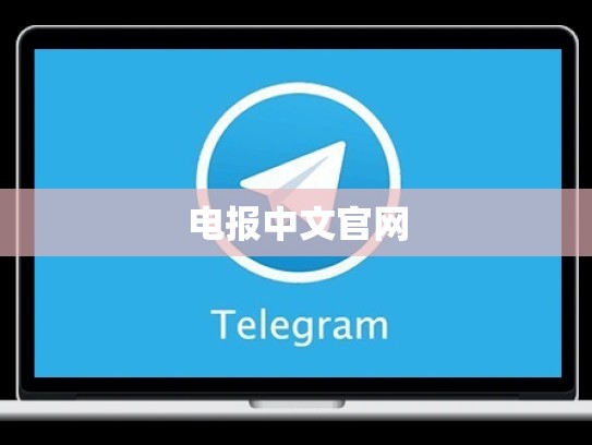 电报中文官网