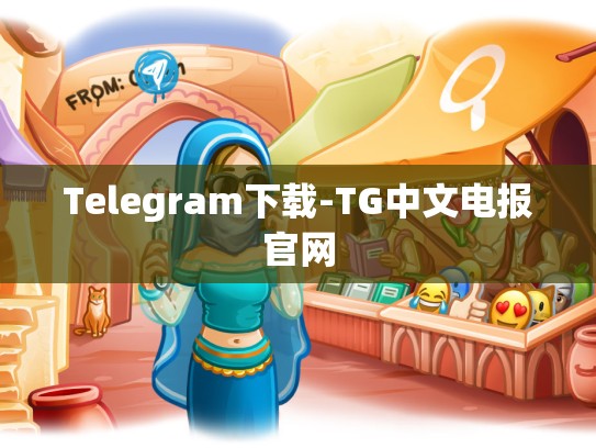 Telegram下载-TG中文电报官网