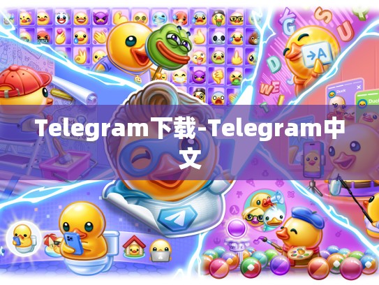 Telegram下载-Telegram中文