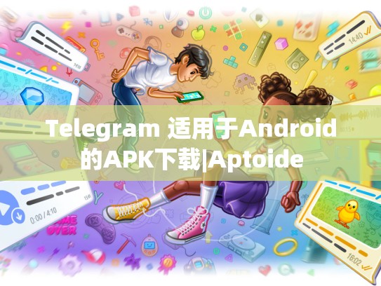 Telegram 适用于Android的APK下载|Aptoide