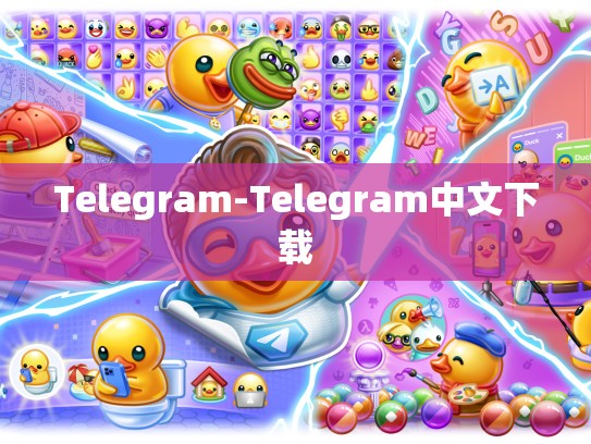 Telegram-Telegram中文下载