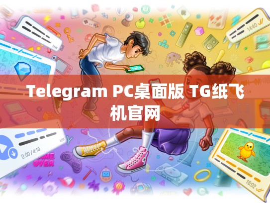 Telegram PC桌面版 TG纸飞机官网