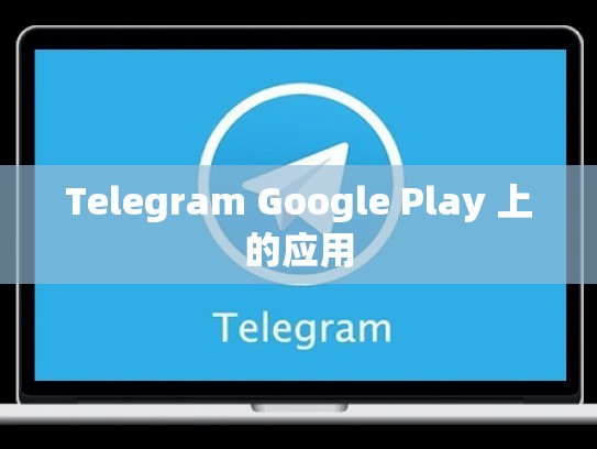 Telegram Google Play 上的应用