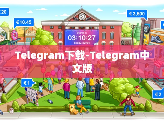 Telegram下载-Telegram中文版