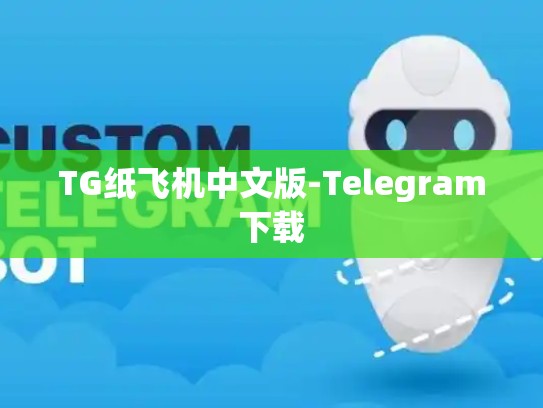 TG纸飞机中文版-Telegram下载
