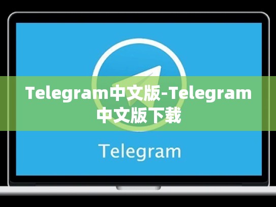 Telegram中文版-Telegram中文版下载