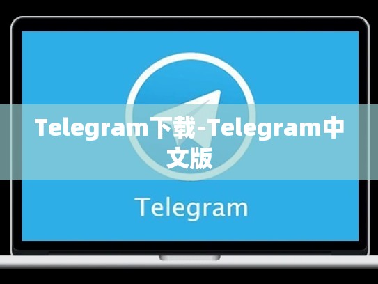 Telegram下载-Telegram中文版