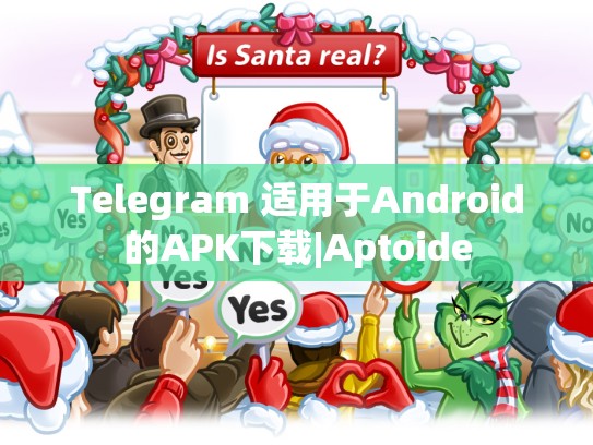 Telegram 适用于Android的APK下载|Aptoide