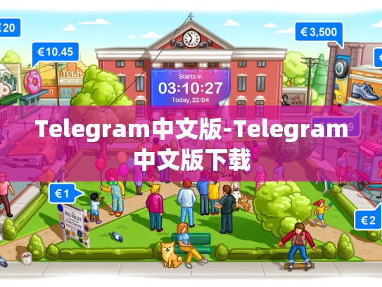 Telegram中文版-Telegram中文版下载