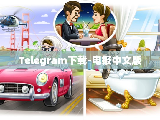 Telegram下载-电报中文版