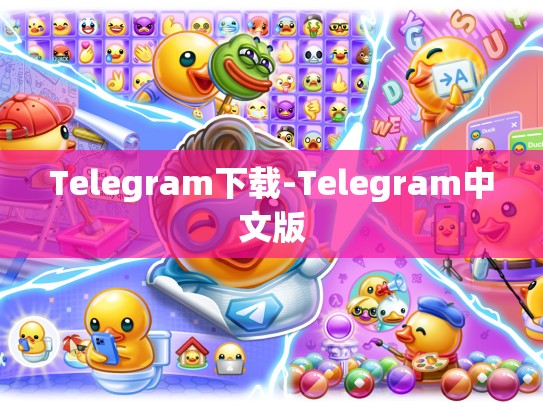 Telegram下载-Telegram中文版