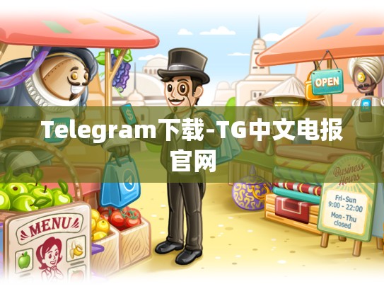 Telegram下载-TG中文电报官网