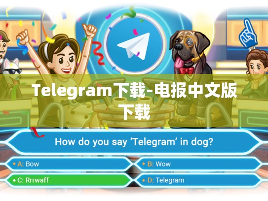 Telegram下载-电报中文版下载