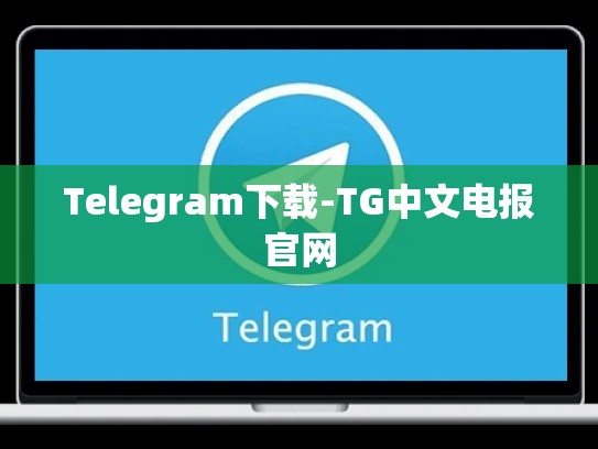 Telegram下载-TG中文电报官网