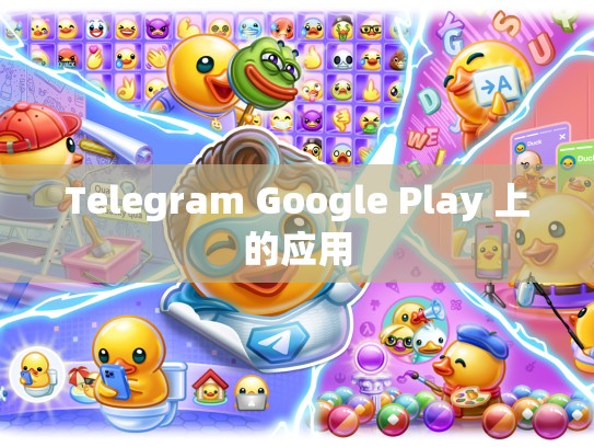 Telegram Google Play 上的应用